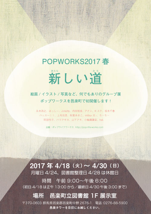 POPWORKS2017春