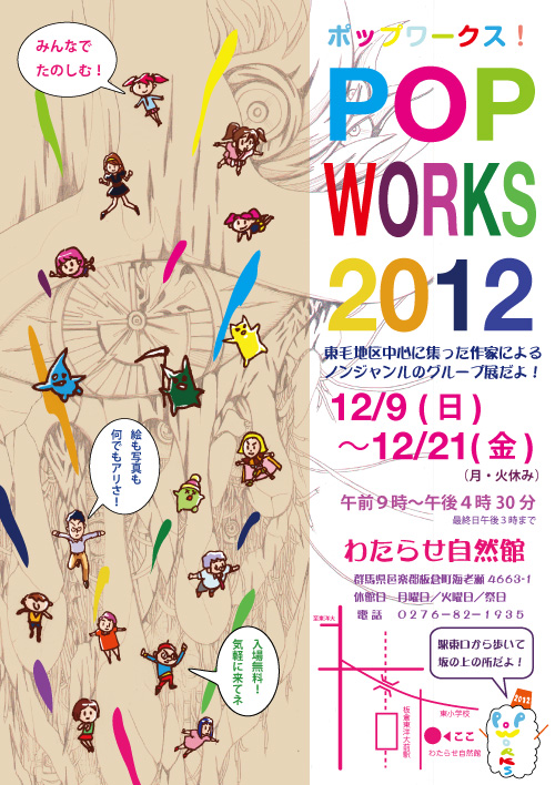 POPWORKS2012