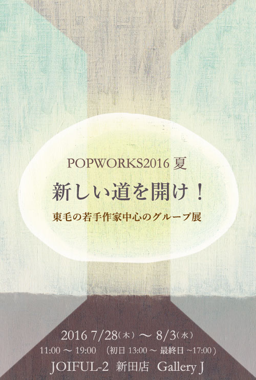 POPWORKS2016