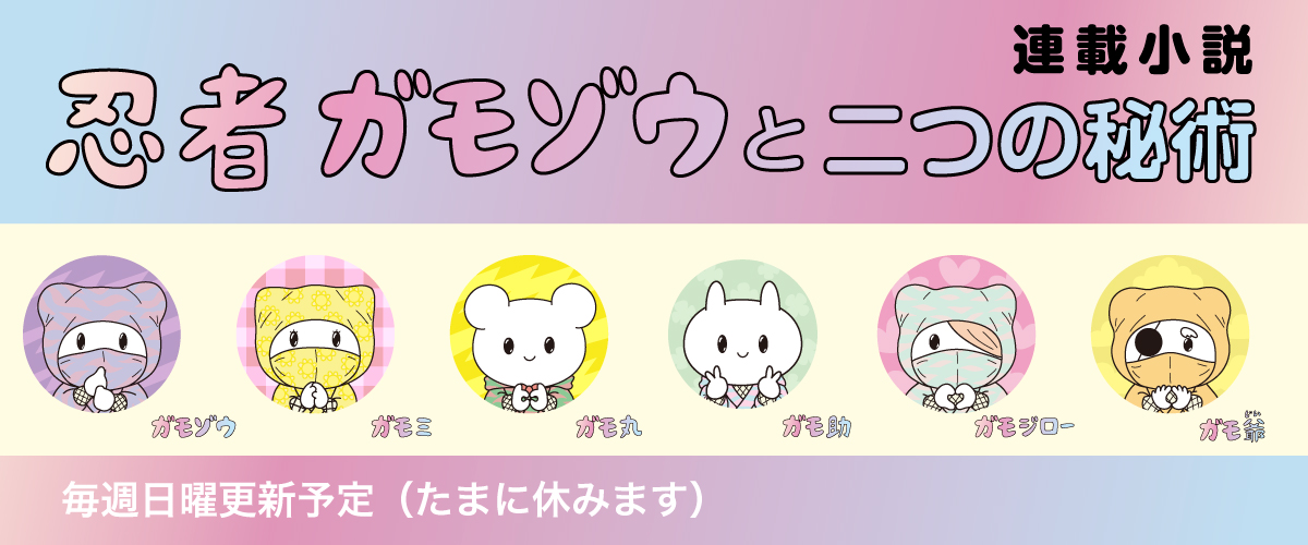 猫忍者の連載小説